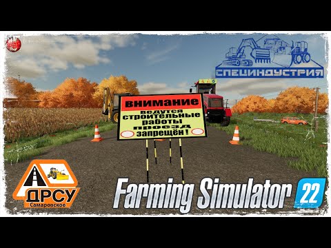 Видео: "УКЛАДКА ТРУБЫ 3.0" ● ДРСУ ● Farming Simulator 22 ● STREAM №182