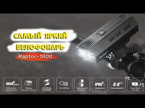 Видео: Самый яркий велосипедный фонарь Gaciron raptor 1800 с AliExpress