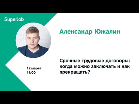Видео: Срочные трудовые договоры: когда можно заключать и как прекращать?