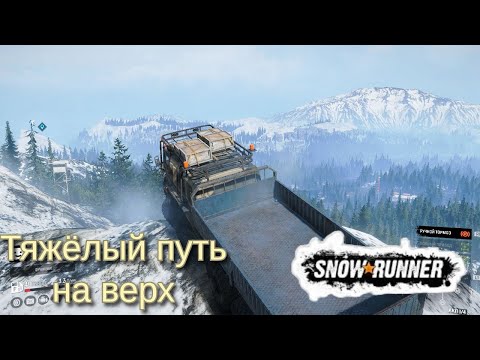 Видео: Тяжелый путь на верх в Snowrunner