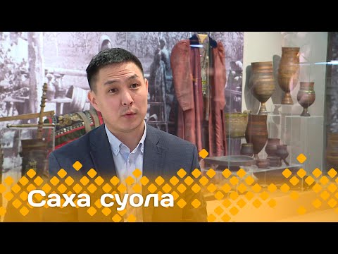 Видео: «Саха суола»  (16.02.24)
