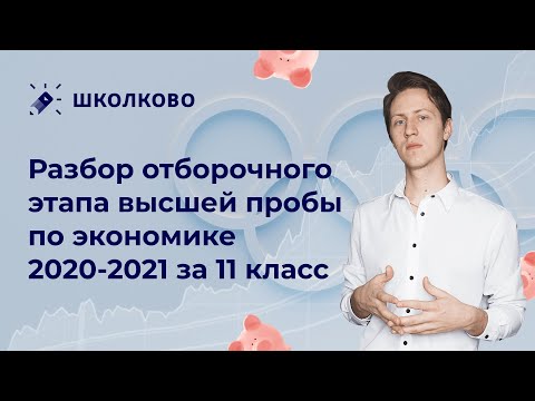 Видео: Разбор отборочного этапа высшей пробы по экономике ДЕМО 2021 за 11 класс.