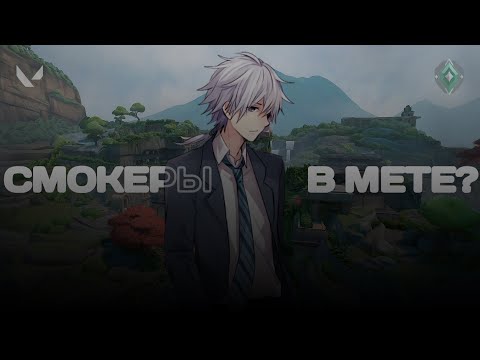 Видео: СМОКЕРЫ - ЛУЧШАЯ РОЛЬ В ИГРЕ? (ВАЛОРАНТ)
