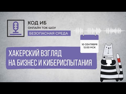 Видео: Ток-шоу Безопасная среда | Хакерский взгляд на бизнес и кибериспытания