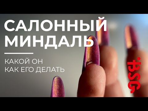 Видео: САЛОННЫЙ МИНДАЛЬ 🐿 КАКОЙ ОН 🤔 КАК ЕГО ДЕЛАТЬ 👌🏼
