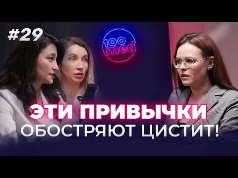 Видео: Женская Проблема – Посткоитальный Цистит: Причины, Профилактика, Методы Лечения И Неожиданный Эффект