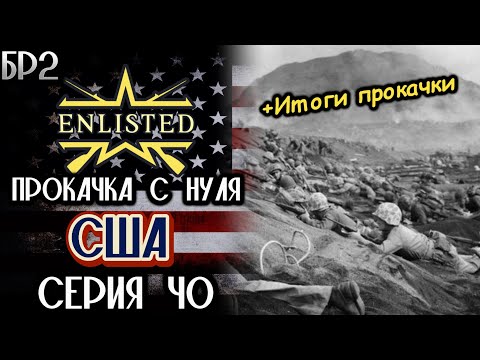 Видео: Enlisted. Серия 40. Прокачка с нуля. США.