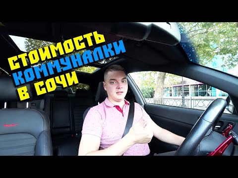 Видео: Кто платит за КОММУНАЛКУ в Сочи меньше? // Почему? 👍