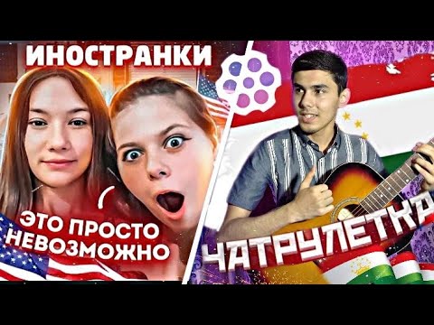 Видео: ДУХТАРИ ЭРОНИ БО ЗОКИР СУРУД ХОНД 😱🇹🇯🇮🇷 | НОВЫЙ ВЫПУСК ЧАТРУЛЕТКА  #26