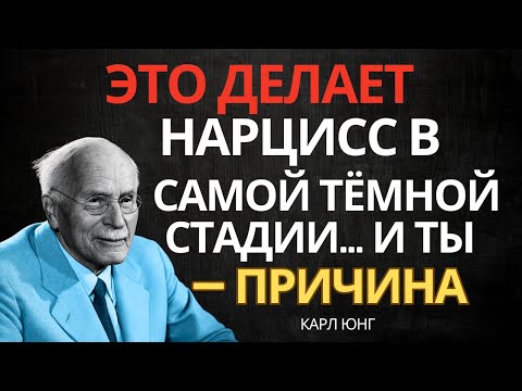 Видео: САМАЯ ОПАСНАЯ ФАЗА нарцисса начинается, когда вы его покидаете... шокирующая ИСТИНА | Карл Юнг