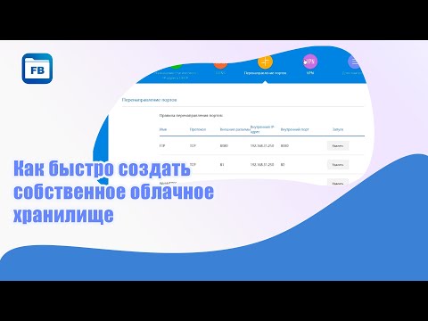 Видео: Как сделать собственное облачное хранилище у себя дома (Web file browser)