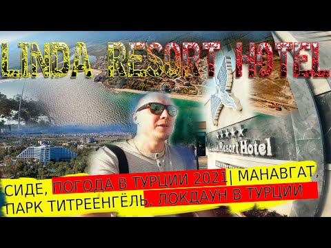 Видео: LINDA RESORT HOTEL |СИДЕ, ПОГОДА В ТУРЦИИ 2022| МАНАВГАТ, ПАРК ТИТРЕЕНГЁЛЬ, ЛОКДАУН | ТУРЦИЯ СЕЙЧАС