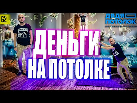 Видео: НАТЯЖНЫЕ ПОТОЛКИ как Бизнес | Бизнес в РЕГИОНАХ | Франшиза Дядя Потолок