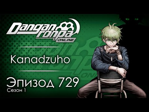 Видео: Кровавый замок | Эпизод #729, Сезон #1 | Danganronpa Online
