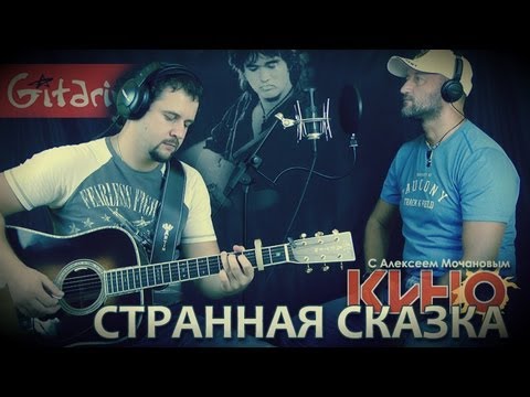 Видео: Странная сказка - Кино (В. Цой) / Гитарин