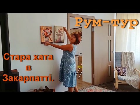 Видео: Вика делает уют. Превращаем старую хату в Закарпатье в уютный домик.