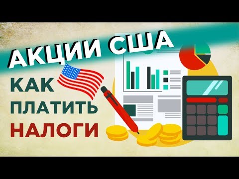 Видео: Налог на дивиденды: как заполнить декларацию 3-НДФЛ / Пример: Тинькофф Инвестиции. Фондовый рынок