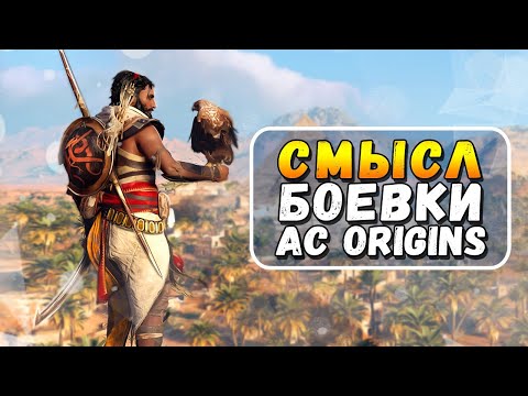 Видео: ASSASSIN’S CREED ORIGINS ДЛЯ САДОМАЗОХИСТОВ ЧАСТЬ 2