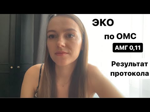 Видео: ЭКО по ОМС с низким АМГ / результат моего протокола