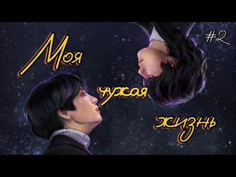 Видео: МОЯ ЧУЖАЯ ЖИЗНЬ  /  2 ЧАСТЬ  /  ElenYang   /  #бтсозвучка  #вигуки #фанфик