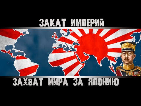 Видео: Hearts of Iron 4. Захват Мира за Японию. Гайд на Японию. Как захватить Мир?
