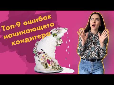 Видео: ТОП 9 ОШИБОК начинающего кондитера