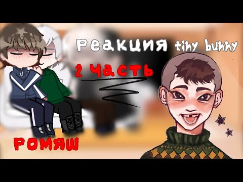 Видео: Р░е░а░к░ц░и░я░tiny bunny[2 часть]