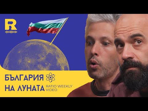 Видео: Лунни мисии и уникално откритие в Египет [Ratio Weekly с Никола Кереков]