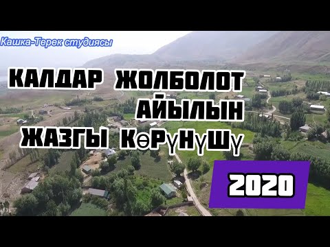 Видео: КАЛДАР /ЖОЛ БОЛОТ //АЙЫЛЫ 2020 Жазгы Көрүнүшү