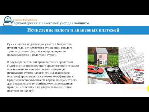 Видео: Транспортный налог: плательщики, ставки, сроки уплаты, льготы, примеры,  штрафы