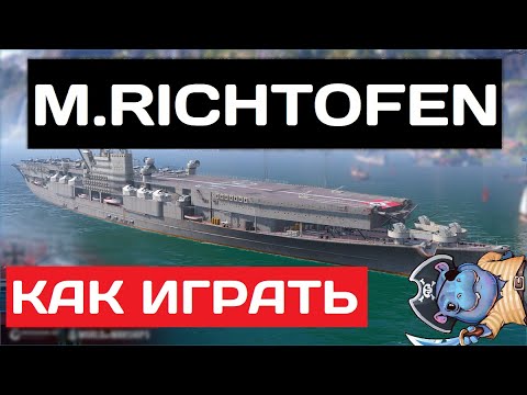 Видео: M. Richtofen - как играть в 2025 ✅ Мир кораблей