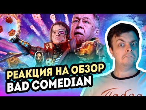 Видео: РЕАКЦИЯ на [BadComedian] - Вратарь галактики (НАШ ОТВЕТ Стражам и Мстителям за 1 млрд. рублей)