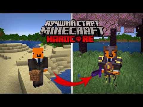 Видео: ЭТО ЛУЧШИЙ СТАРТ В МАЙНКРАФТ ХАРДКОР | Minecraft 1.21.5+