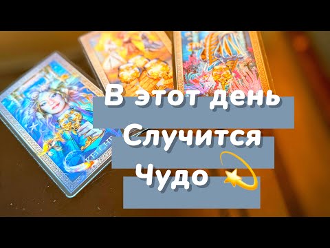 Видео: Срочно ‼️ ТЕБЯ ЖДЁТ НАСТОЯЩЕЕ ЧУДО ‼️😲