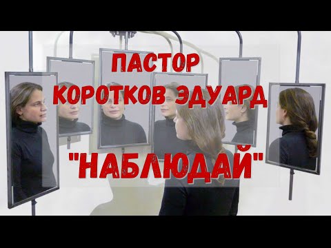 Видео: Наблюдай