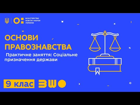 Видео: 9 клас. Основи правознавства. Практичне заняття: Соціальне призначення держави