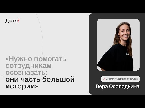 Видео: Вера Осолодкина, Аккаунт-директор Далее. Интервью с Верой Осолодкиной на Merge +IT Fest Oren.