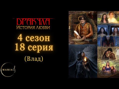 Видео: «Дракула история любви» 4 сезон 18 серия Влад, Клуб Романтики, Romance Club
