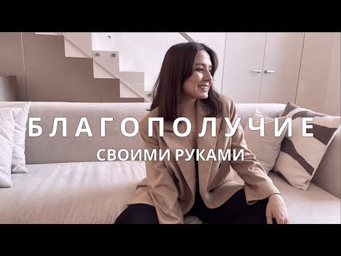 Видео: Кроме тебя никто о тебе не позаботиться! Узнай секреты велнеса.