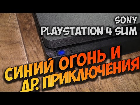 Видео: Ремонт PS4 Slim. Синий огонь, DCT и LoadBios -8