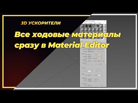 Видео: Все ходовые материалы сразу в Material Editor