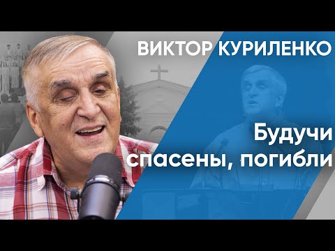 Видео: Будучи спасены, погибли. Виктор Куриленко (аудио)