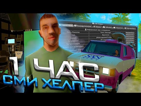Видео: СМИ ХЕЛПЕР ДЛЯ АРИЗОНЫ РП 🎥 50.000.000$ ЗА ЧАС РАБОТЫ В  СМИ на ARIZONA RP в GTA SAMP 🫶🔗
