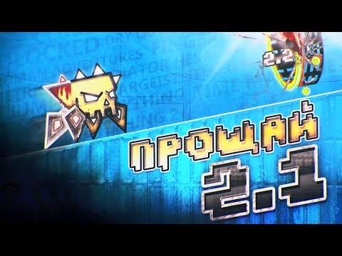 Видео: ПРОЩАЙ GD 2.1