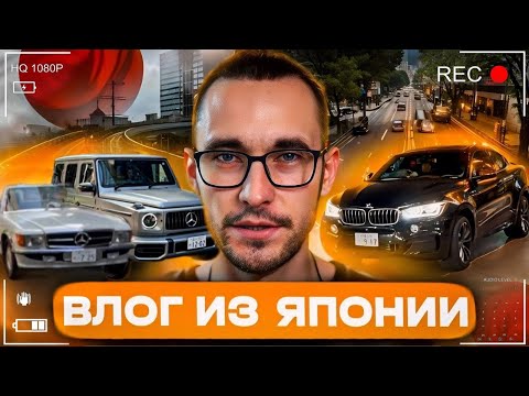 Видео: Worldcar в Японии! ВЛОГ! Дороги, машины, улицы, дух