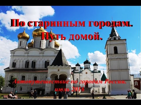 Видео: По старинным городам. Путь домой.