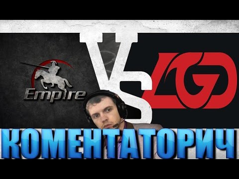Видео: ПАПИЧ КОМЕНТАТОРИЧ: LGD Gaming vs Team Empire