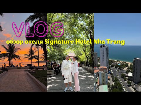 Видео: НЯЧАНГ/ВЬЕТНАМ/ПОЛНЫЙ ОБЗОР КРАСИВОГО ОТЕЛЯ SIGNATURE HOTEL NHA TRANG