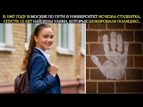 Видео: В 1987 Году в Москве По Дороге в Университет Исчезла Студентка. Спустя 15 Лет в Винном Погребе Нашли