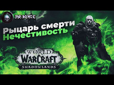 Видео: World of Warcraft RU: Руководство для новых игроков. Рыцарь смерти Нечестивость Shadowlands 9.0.2